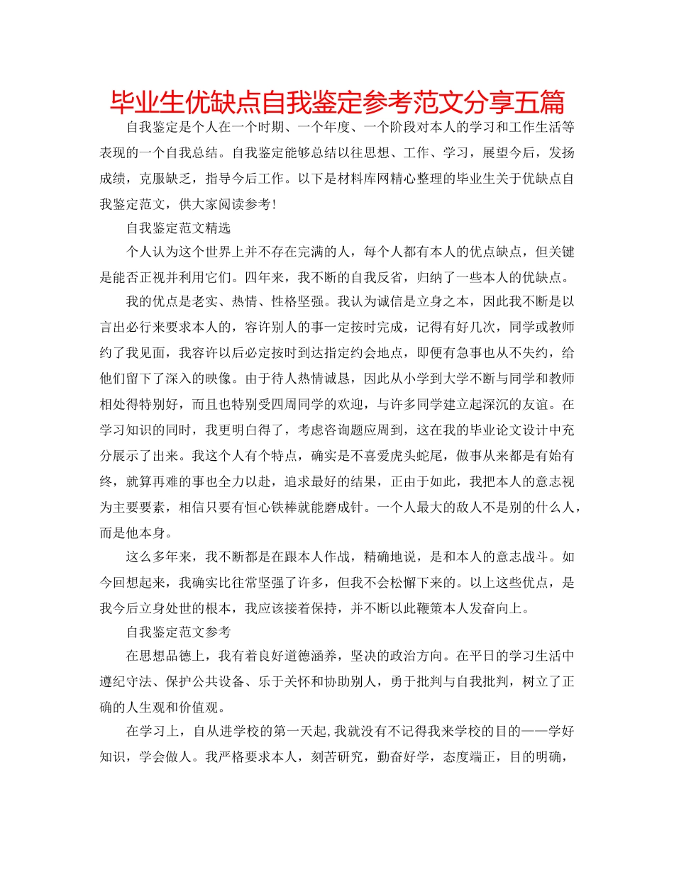 毕业生优缺点自我鉴定参考范文分享五篇 _第1页