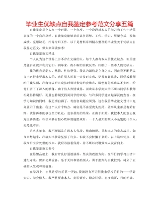 毕业生优缺点自我鉴定参考范文分享五篇 