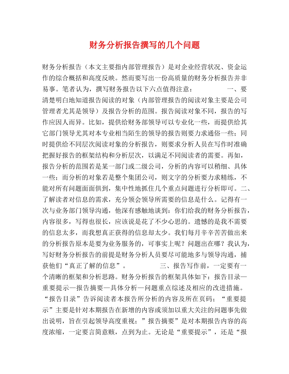财务分析报告撰写的几个问题 _第1页