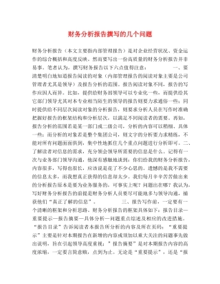 财务分析报告撰写的几个问题 