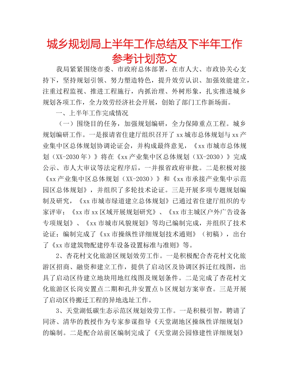 城乡规划局上半年工作总结及下半年工作参考计划范文 _第1页