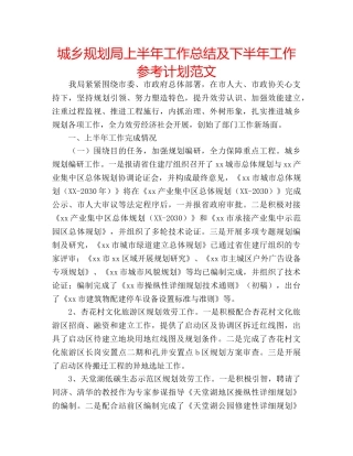 城乡规划局上半年工作总结及下半年工作参考计划范文 