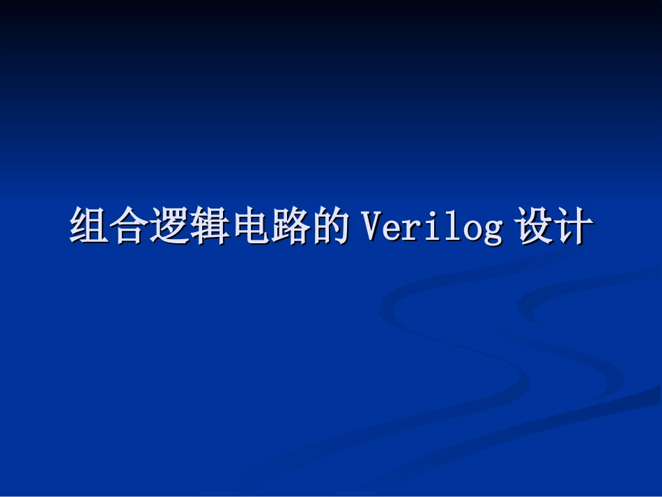 第七讲 组合逻辑电路的Verilog设计_第1页
