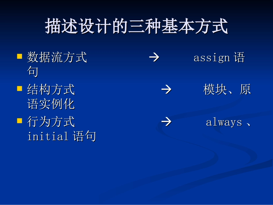 第七讲 组合逻辑电路的Verilog设计_第3页