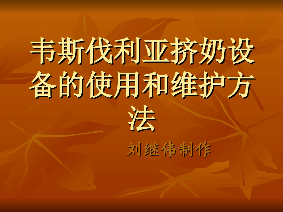 韦斯伐利亚挤奶系统的使用_第1页
