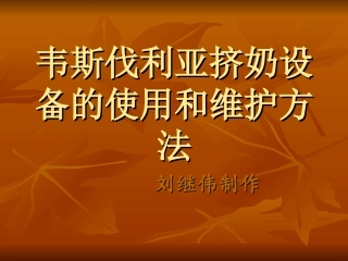 韦斯伐利亚挤奶系统的使用