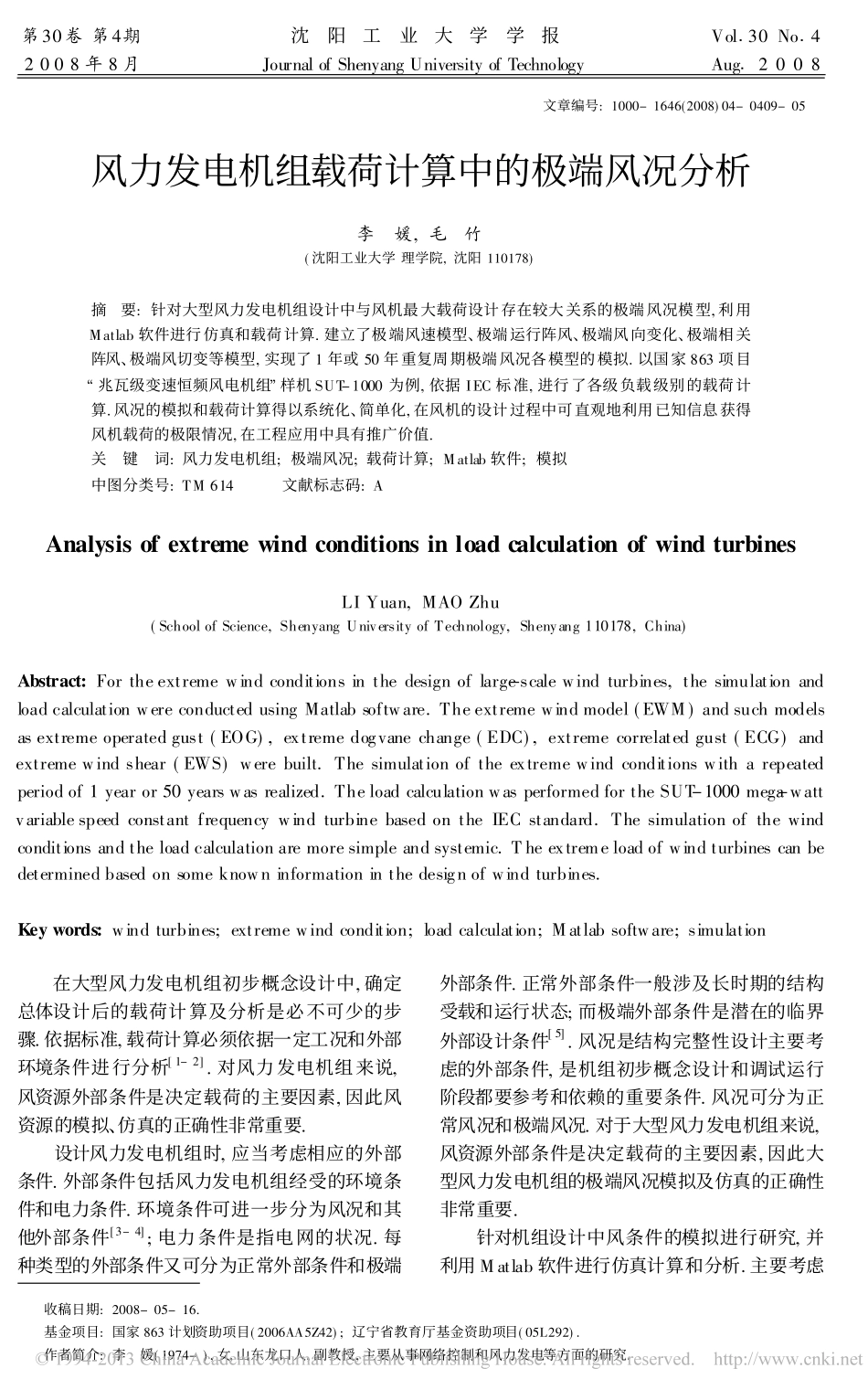 风力发电机组载荷计算中的极端风况分析_李媛_第1页