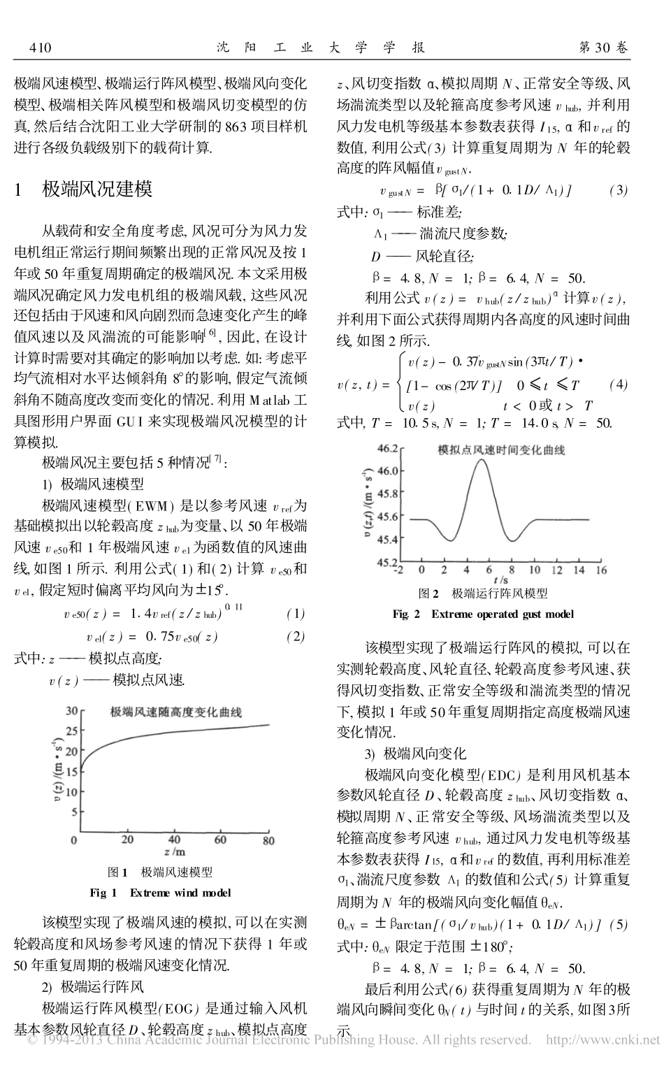 风力发电机组载荷计算中的极端风况分析_李媛_第2页