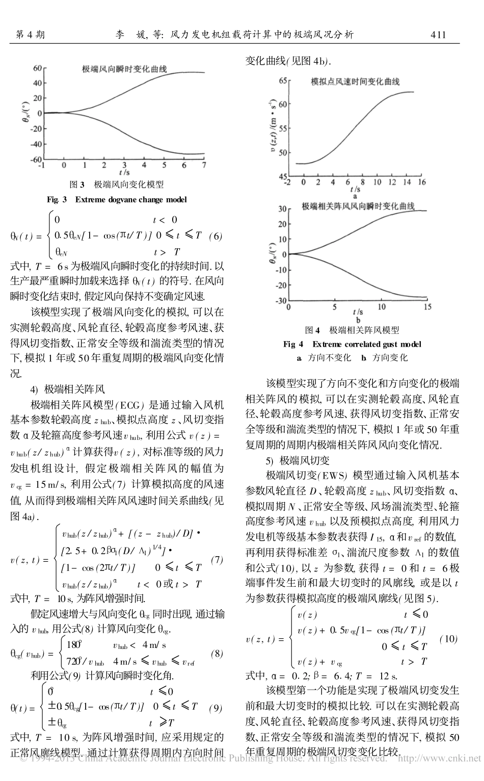 风力发电机组载荷计算中的极端风况分析_李媛_第3页
