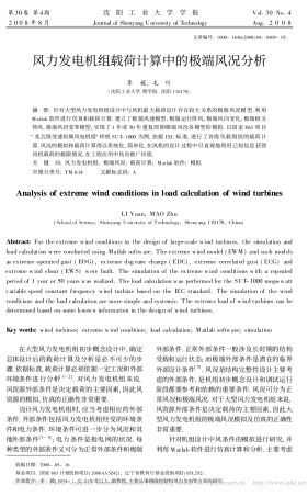 风力发电机组载荷计算中的极端风况分析_李媛