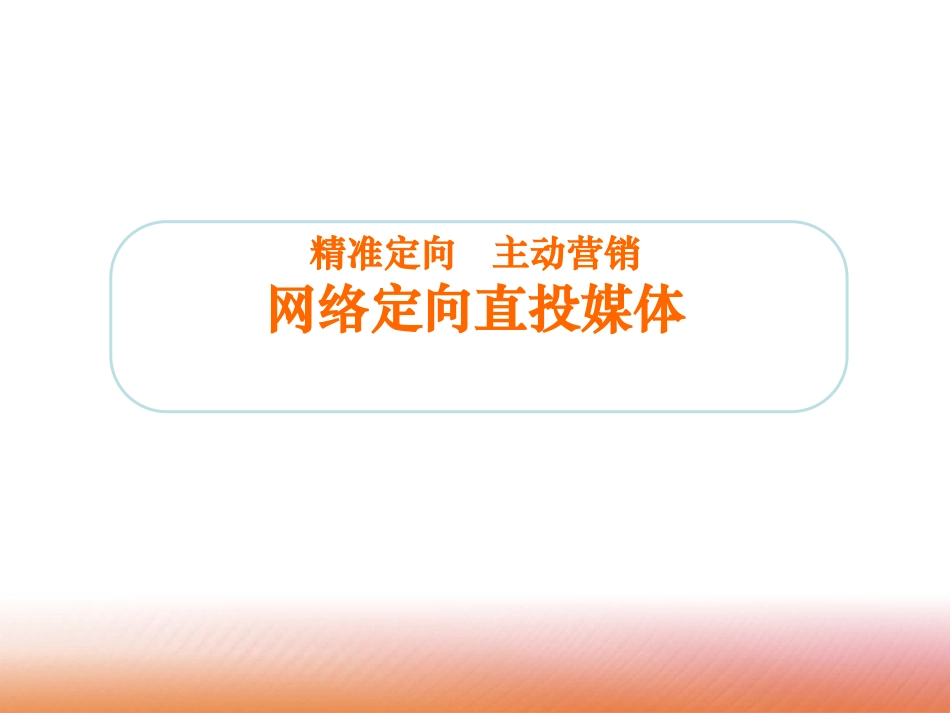 电信运营商精准营销流量推送广告媒体介绍_第2页