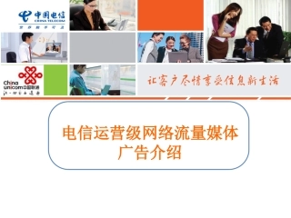 电信运营商精准营销流量推送广告媒体介绍