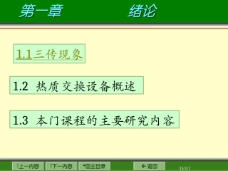 热质交换第一章绪论