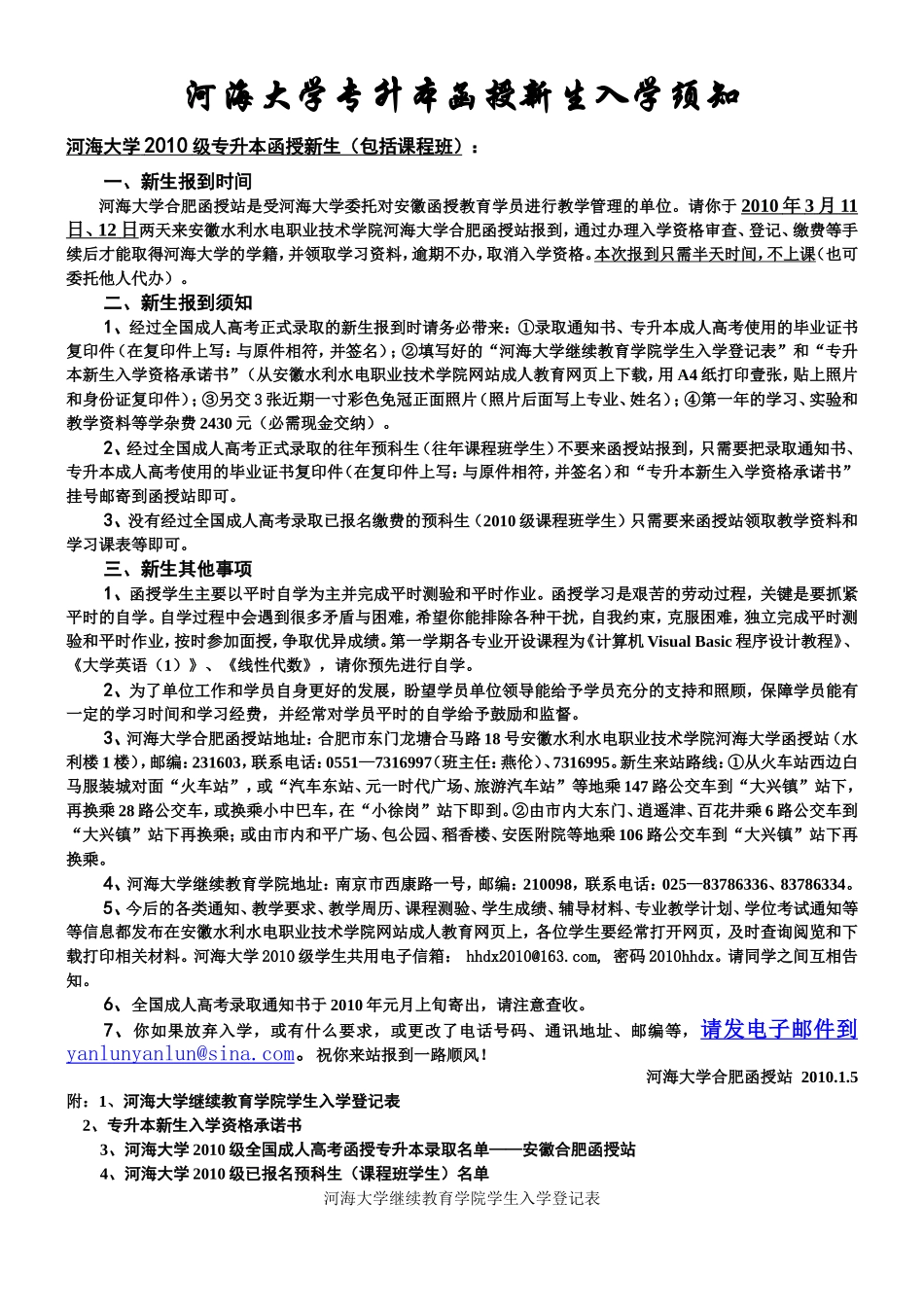 河海大学专升本函授新生入学须知_第1页