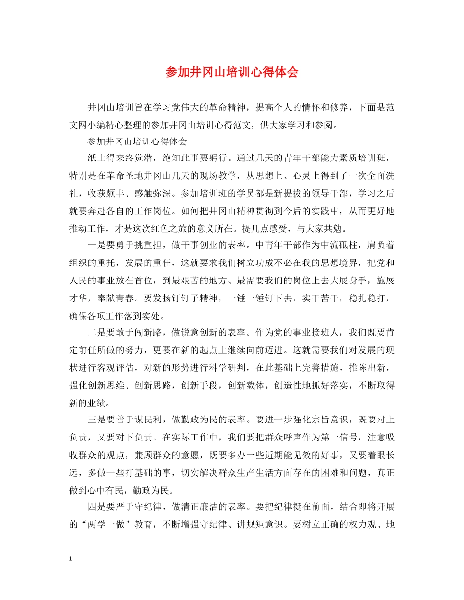 参加井冈山培训心得体会 _第1页