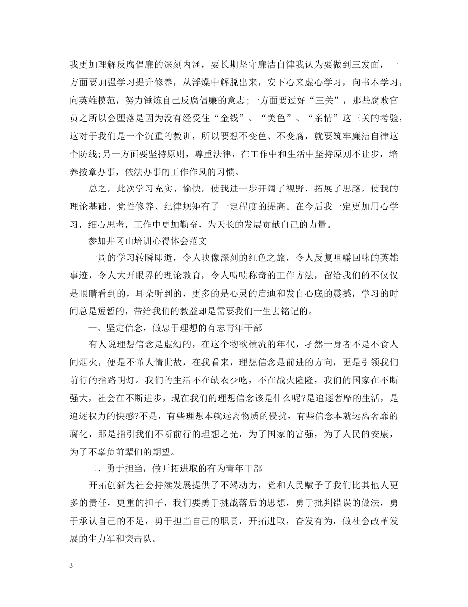 参加井冈山培训心得体会 _第3页