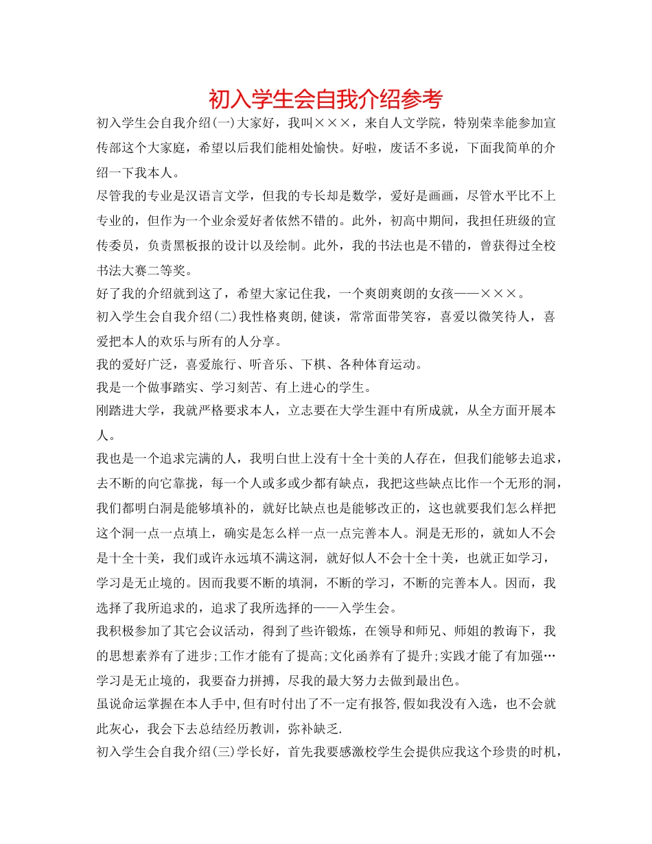 初入学生会自我介绍参考 _第1页