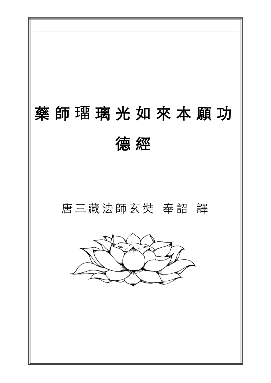 药师琉璃光本愿功德经--繁体横排_第1页
