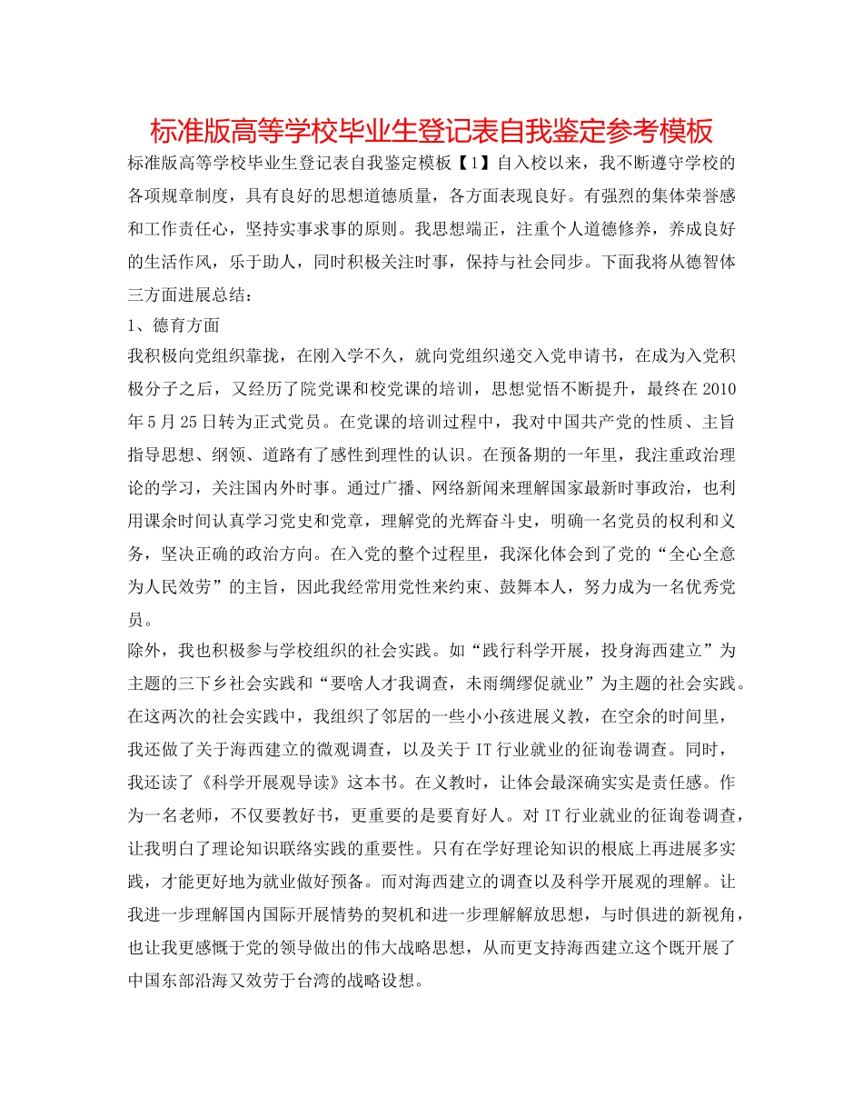 标准版高等学校毕业生登记表自我鉴定参考模板 _第1页