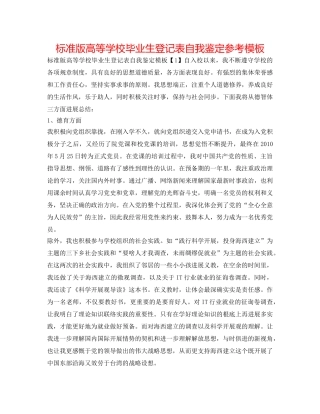 标准版高等学校毕业生登记表自我鉴定参考模板 