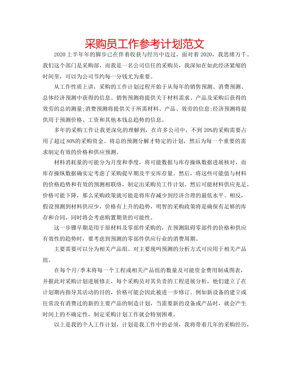 采购员工作参考计划范文 _第1页