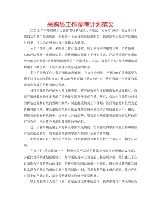 采购员工作参考计划范文 