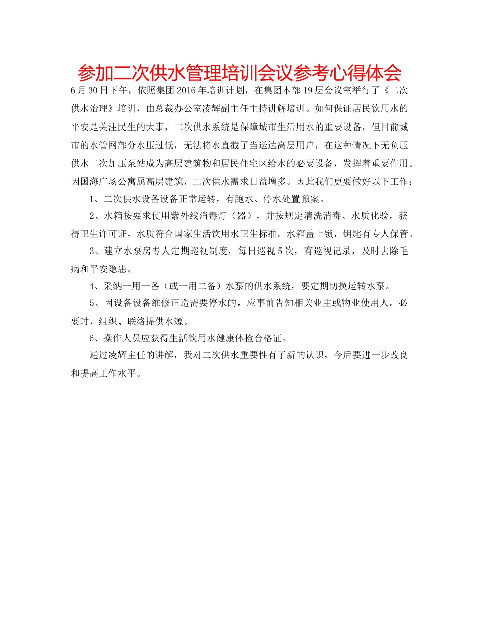 参加二次供水管理培训会议参考心得体会 _第1页