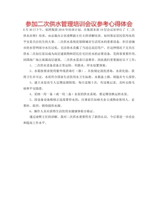 参加二次供水管理培训会议参考心得体会 