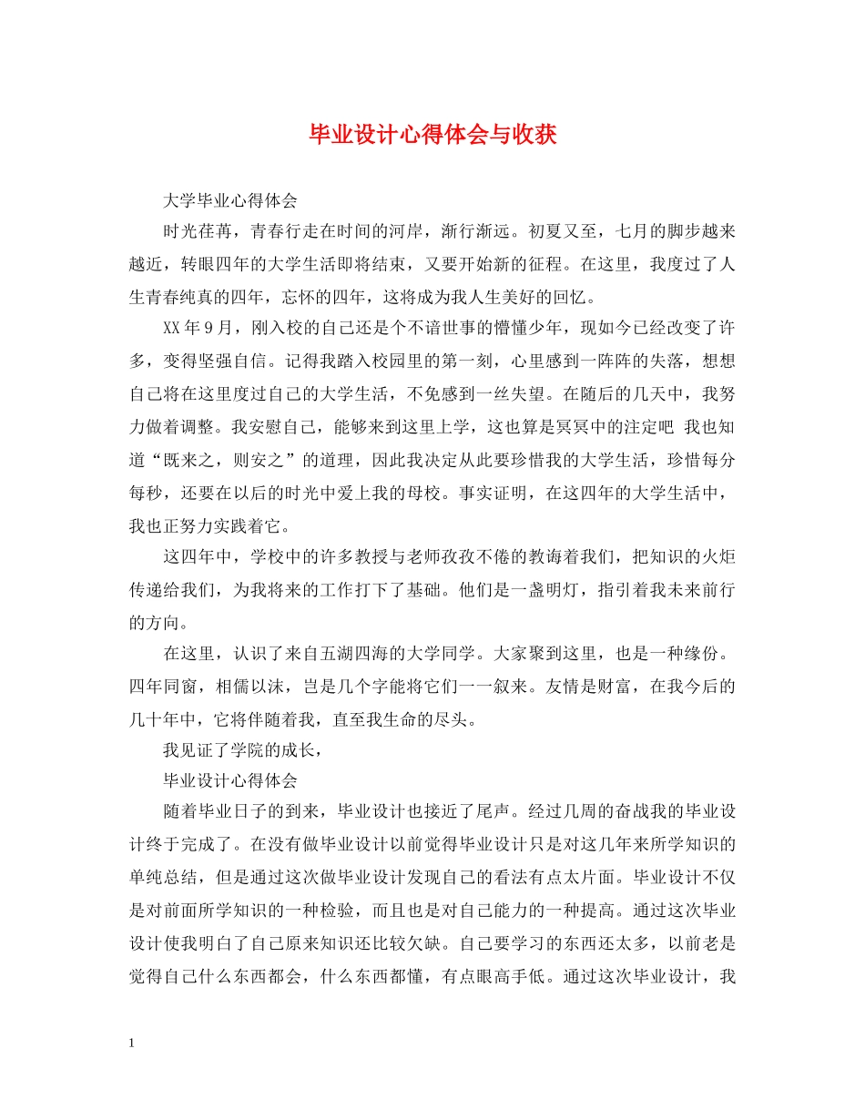 毕业设计心得体会与收获 _第1页