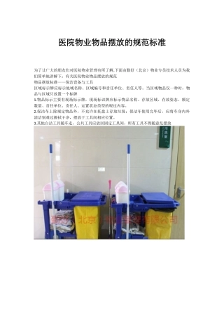医院物业物品摆放的规范标准