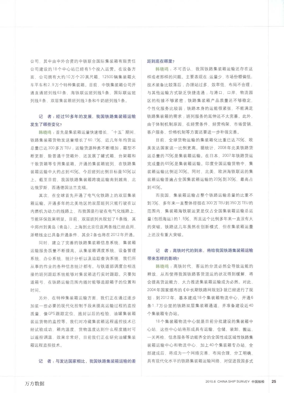 高铁时代的集装箱运输——访中铁集装箱运输有限责任公司副总经理韩晓鸣_第2页