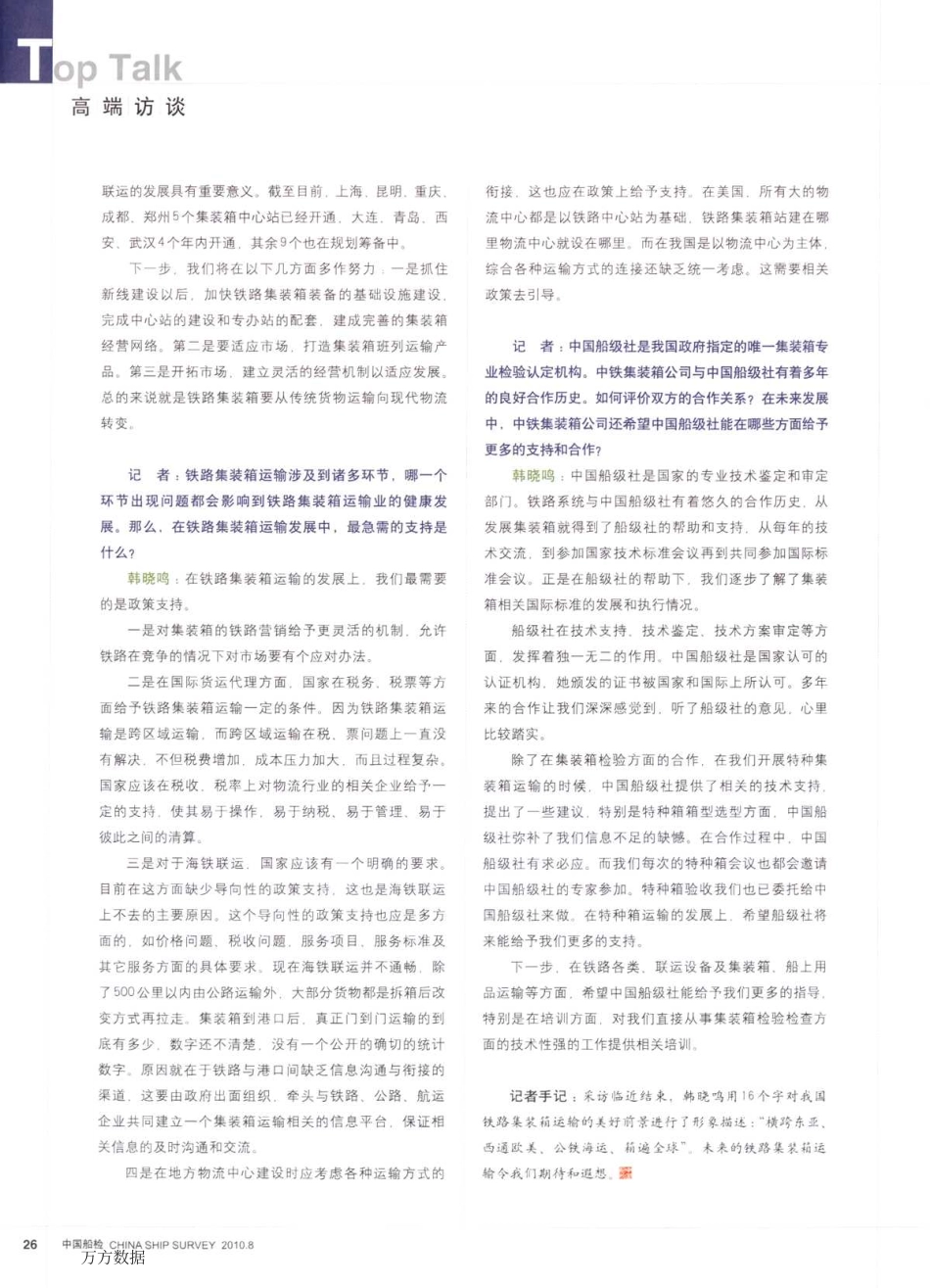 高铁时代的集装箱运输——访中铁集装箱运输有限责任公司副总经理韩晓鸣_第3页