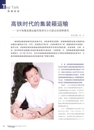 高铁时代的集装箱运输——访中铁集装箱运输有限责任公司副总经理韩晓鸣