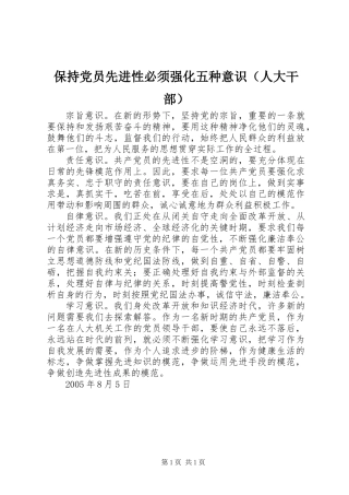 保持党员先进性必须强化五种意识（人大干部）
