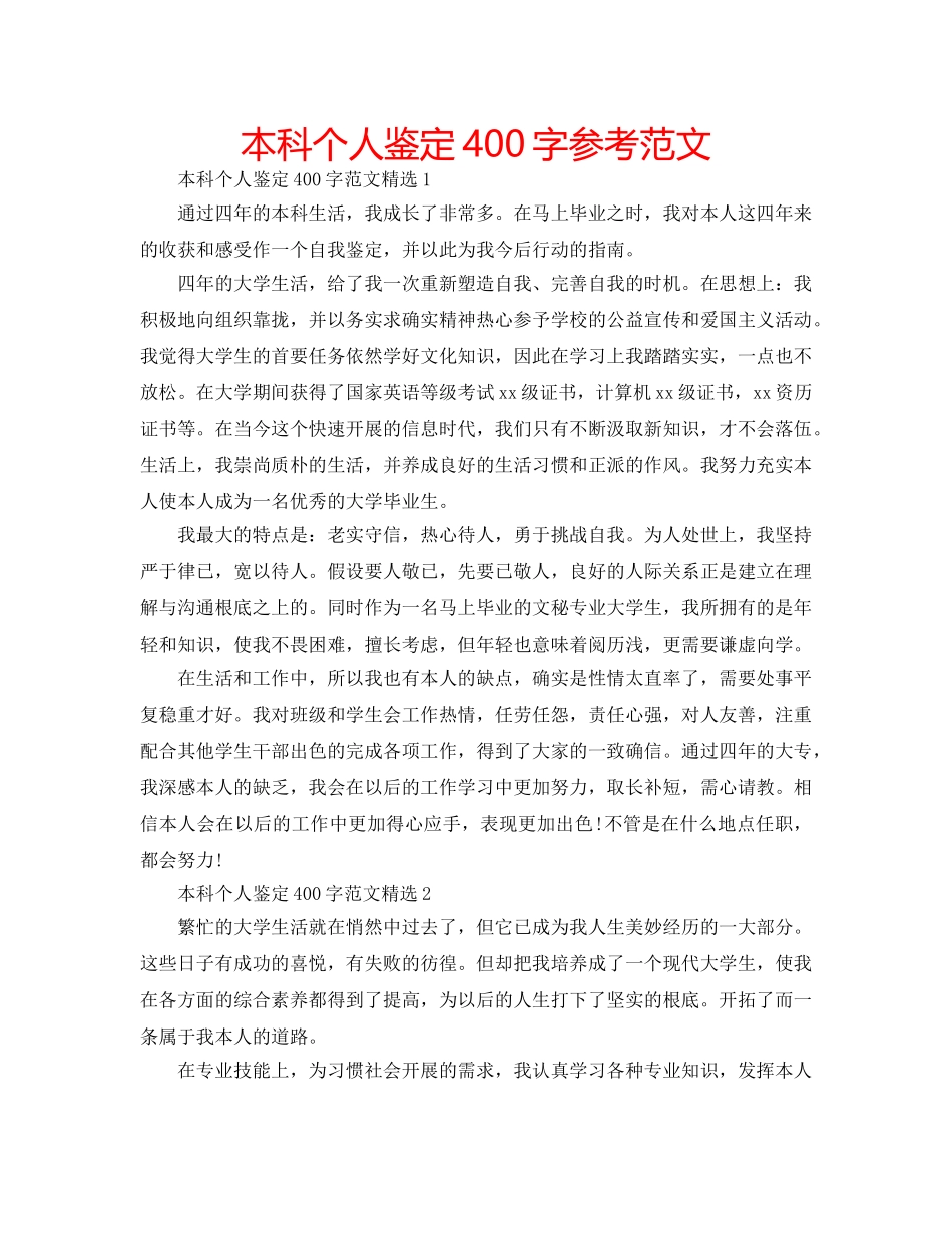 本科个人鉴定400字参考范文 _第1页