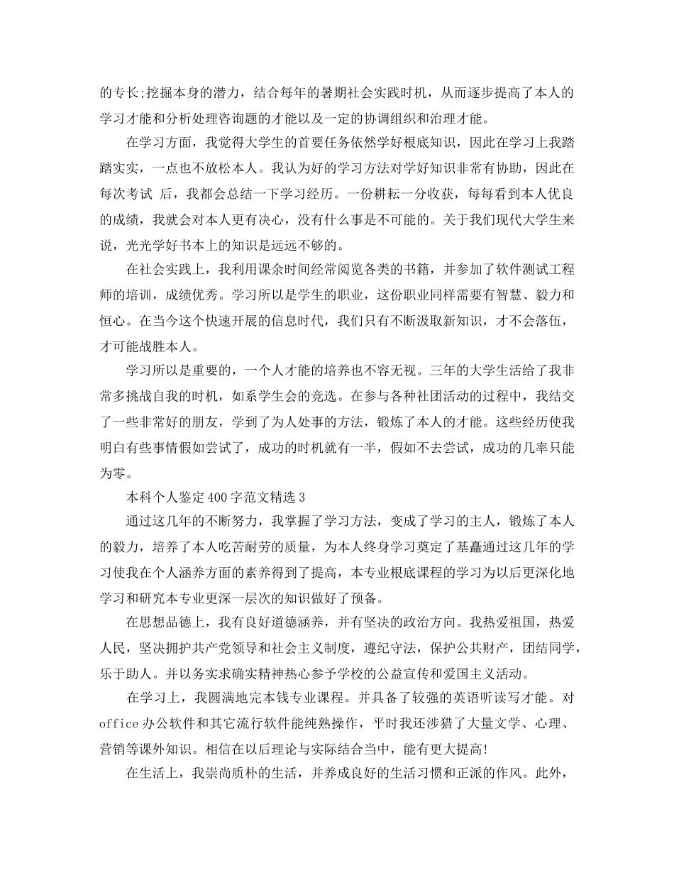 本科个人鉴定400字参考范文 _第2页