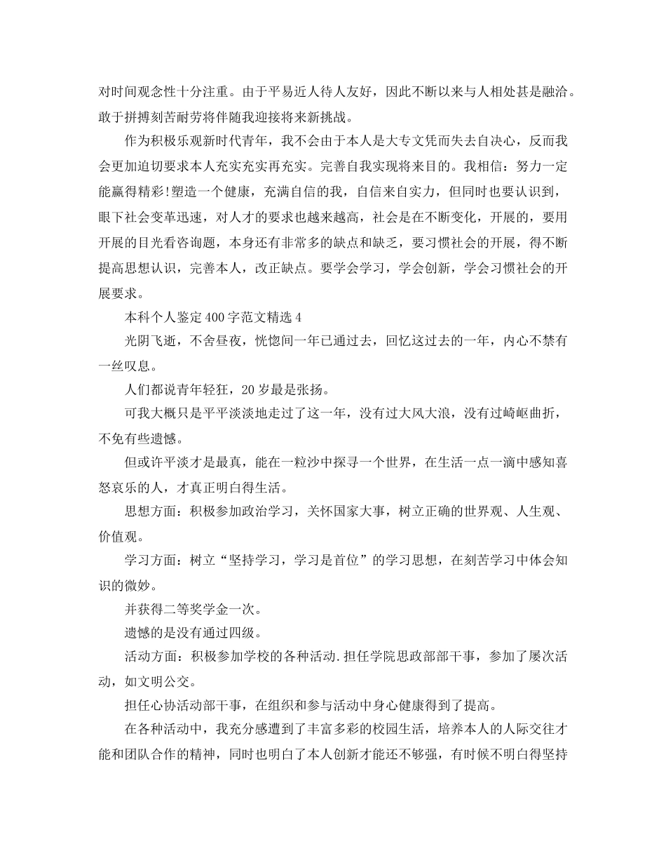 本科个人鉴定400字参考范文 _第3页