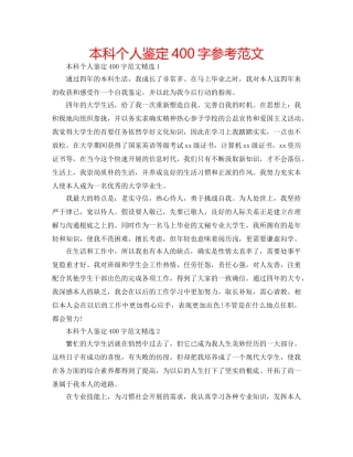 本科个人鉴定400字参考范文 
