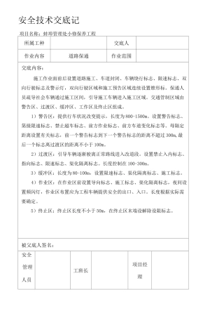 养护项目安全技术交底 