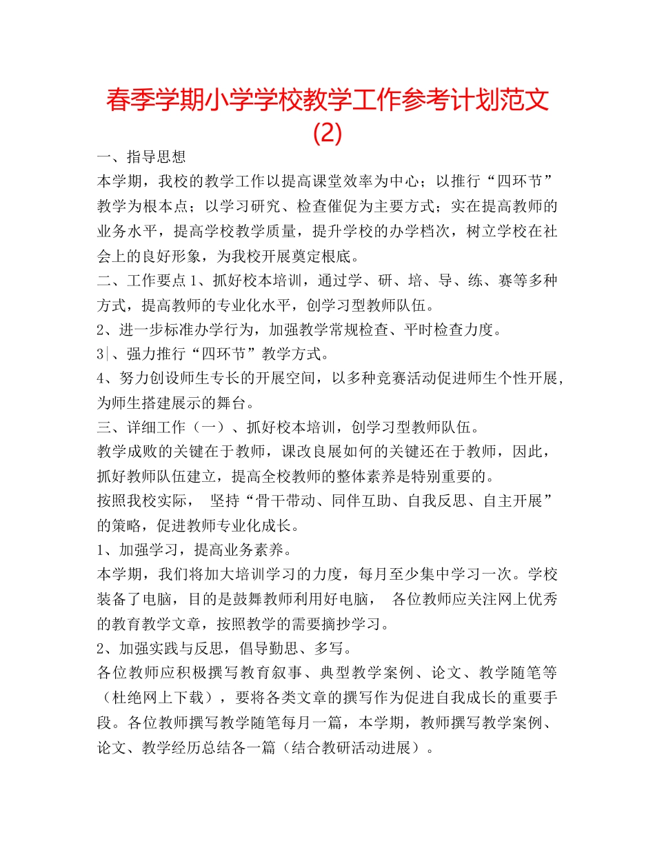 春季学期小学学校教学工作参考计划范文 (2) _第1页