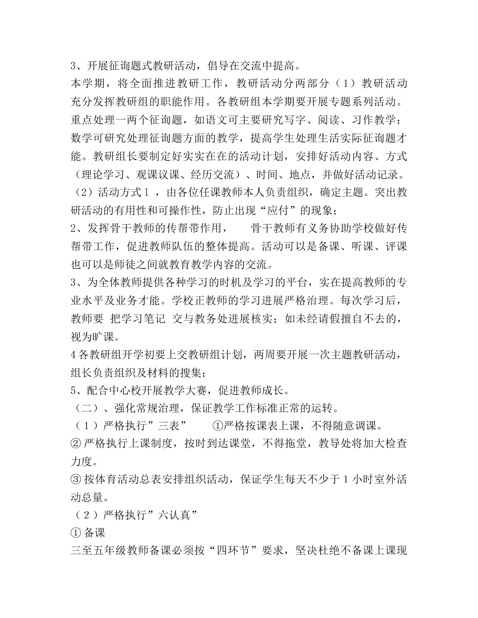 春季学期小学学校教学工作参考计划范文 (2) _第2页