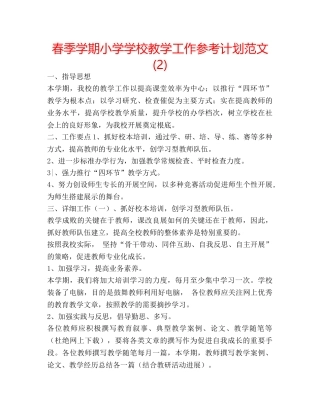 春季学期小学学校教学工作参考计划范文 (2) 