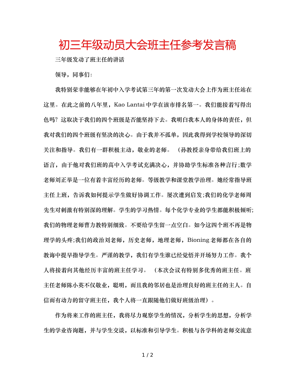 初三年级动员大会班主任参考发言稿 _第1页