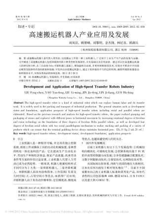 高速搬运机器人产业应用及发展