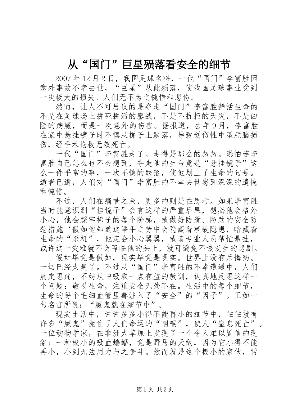 从“国门”巨星殒落看安全的细节_第1页