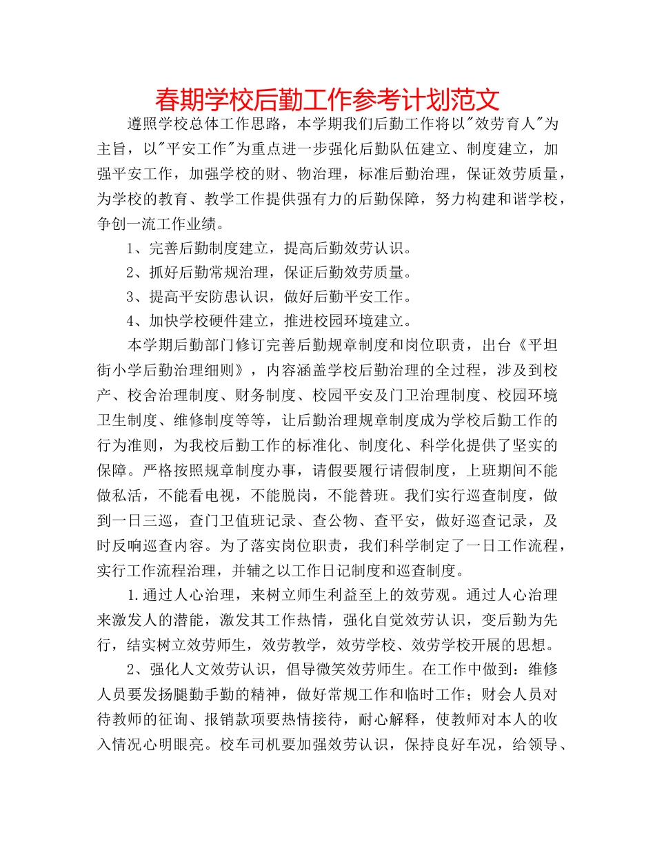 春期学校后勤工作参考计划范文 _第1页