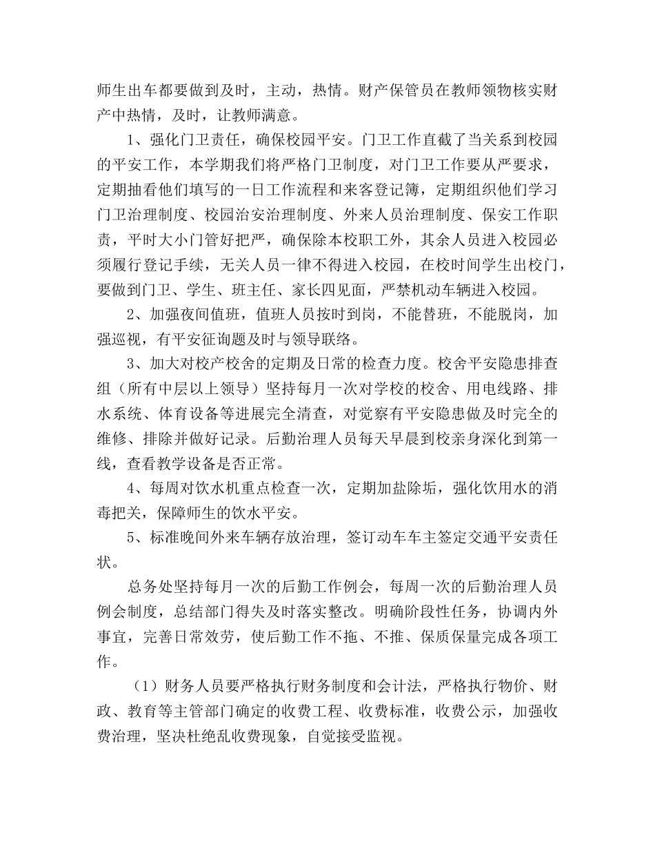 春期学校后勤工作参考计划范文 _第2页