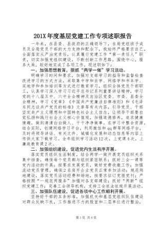201X年度基层党建工作专项述职报告