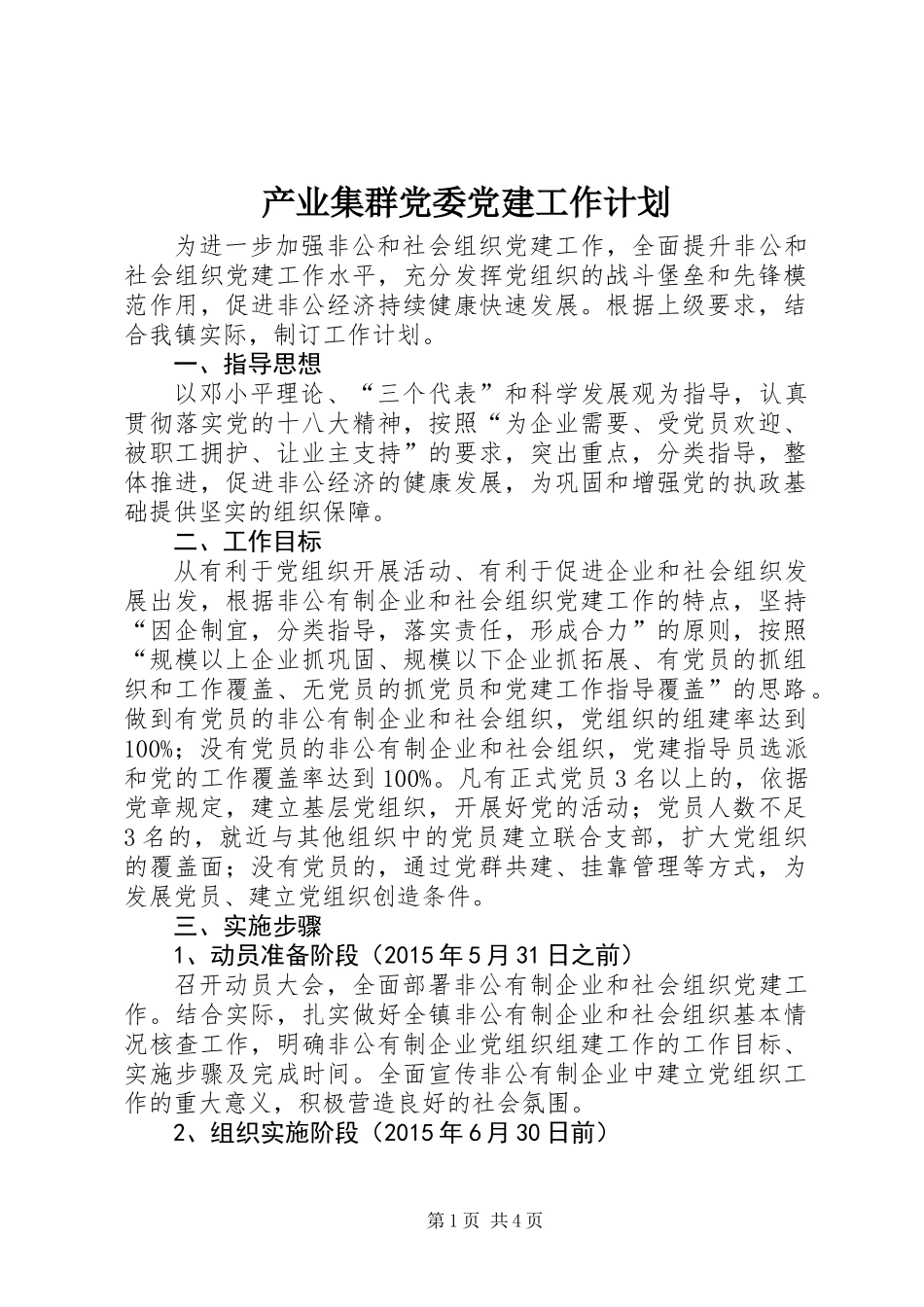 产业集群党委党建工作计划_第1页