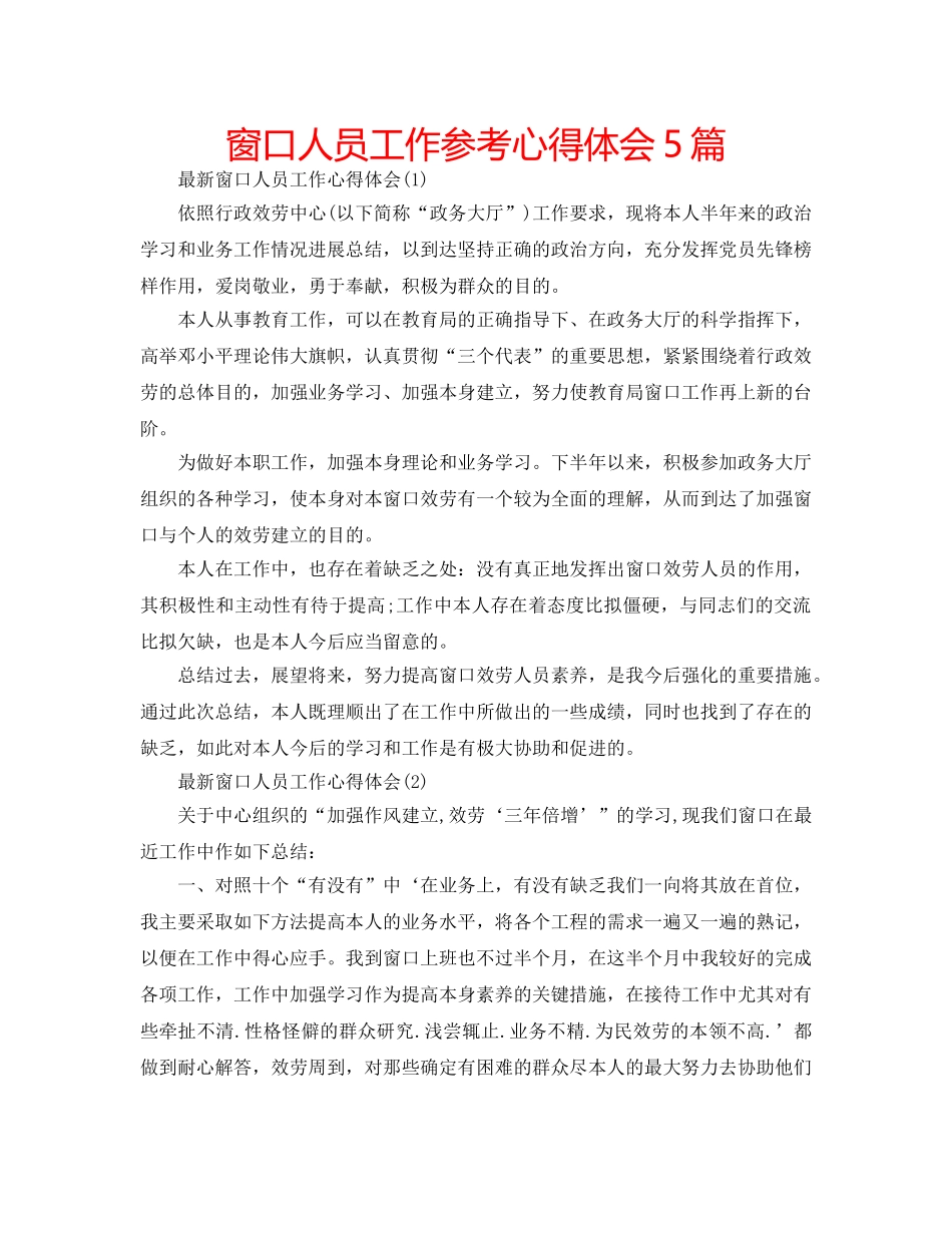 窗口人员工作参考心得体会5篇 _第1页